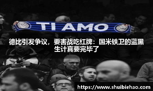 德比引发争议，要害战吃红牌：国米铁卫的蓝黑生计真要完毕了