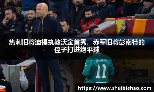 热刺旧将迪福执教沃金首秀，赤军旧将彭南特的侄子打进绝平球