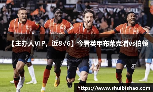 【主办人VIP，近8√6】今看英甲布莱克浦vs伯顿