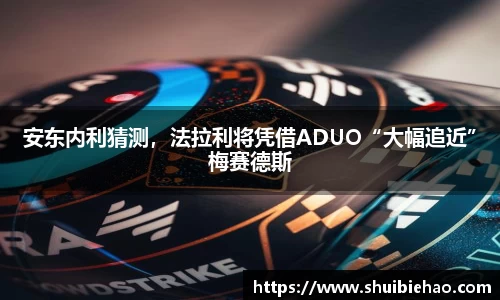 安东内利猜测，法拉利将凭借ADUO“大幅追近”梅赛德斯