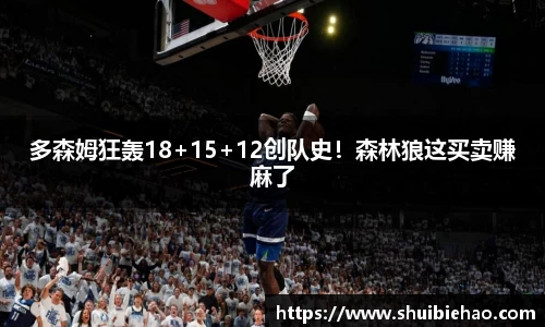 多森姆狂轰18+15+12创队史！森林狼这买卖赚麻了