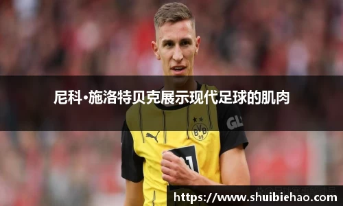 尼科·施洛特贝克展示现代足球的肌肉