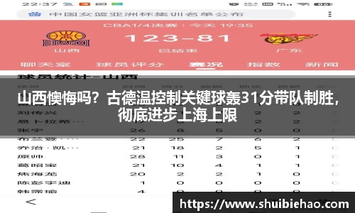 山西懊悔吗？古德温控制关键球轰31分带队制胜，彻底进步上海上限