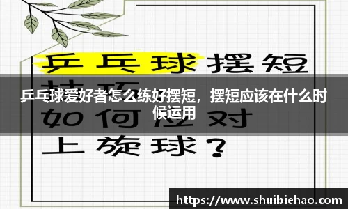 乒乓球爱好者怎么练好摆短，摆短应该在什么时候运用